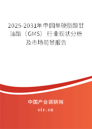 2025-2031年中國單硬脂酸甘油酯（GMS）行業(yè)現(xiàn)狀分析及市場前景報(bào)告