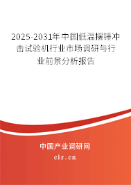 2025-2031年中國低溫擺錘沖擊試驗機行業(yè)市場調(diào)研與行業(yè)前景分析報告 2025-2031年中國低溫擺錘沖擊試驗機行業(yè)市場調(diào)研與行業(yè)前景分析報告