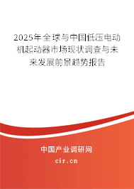 2025年全球與中國低壓電動機(jī)起動器市場現(xiàn)狀調(diào)查與未來發(fā)展前景趨勢報(bào)告 2025年全球與中國低壓電動機(jī)起動器市場現(xiàn)狀調(diào)查與未來發(fā)展前景趨勢報(bào)告