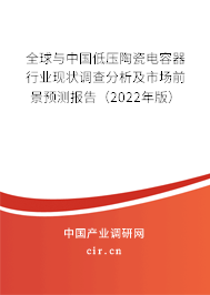 全球與中國(guó)低壓陶瓷電容器行業(yè)現(xiàn)狀調(diào)查分析及市場(chǎng)前景預(yù)測(cè)報(bào)告（2022年版）