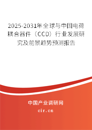 2025-2031年全球與中國電荷耦合器件(CCD)行業(yè)發(fā)展研究及前景趨勢預(yù)測報(bào)告 2025-2031年全球與中國電荷耦合器件(CCD)行業(yè)發(fā)展研究及前景趨勢預(yù)測報(bào)告