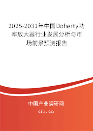 2025-2031年中國Doherty功率放大器行業(yè)發(fā)展分析與市場前景預(yù)測報告 2025-2031年中國Doherty功率放大器行業(yè)發(fā)展分析與市場前景預(yù)測報告