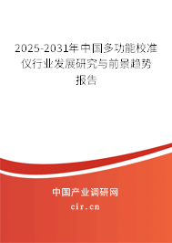 2025-2031年中國(guó)多功能校準(zhǔn)儀行業(yè)發(fā)展研究與前景趨勢(shì)報(bào)告 2025-2031年中國(guó)多功能校準(zhǔn)儀行業(yè)發(fā)展研究與前景趨勢(shì)報(bào)告