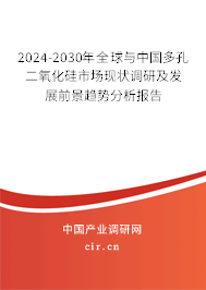 2024-2030年全球與中國多孔二氧化硅市場現(xiàn)狀調(diào)研及發(fā)展前景趨勢分析報告 2024-2030年全球與中國多孔二氧化硅市場現(xiàn)狀調(diào)研及發(fā)展前景趨勢分析報告