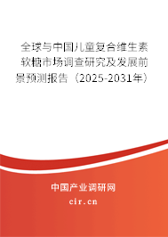 全球與中國兒童復(fù)合維生素軟糖市場調(diào)查研究及發(fā)展前景預(yù)測報(bào)告（2025-2031年）
