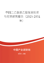 中國二乙氨基乙醇發(fā)展現(xiàn)狀與前景趨勢報(bào)告(2025-2031年) 中國二乙氨基乙醇發(fā)展現(xiàn)狀與前景趨勢報(bào)告(2025-2031年)