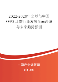 2022-2028年全球與中國FFP3口罩行業(yè)發(fā)展全面調(diào)研與未來趨勢預(yù)測