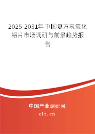 2025-2031年中國復(fù)方氫氧化鋁片市場調(diào)研與前景趨勢報告 2025-2031年中國復(fù)方氫氧化鋁片市場調(diào)研與前景趨勢報告