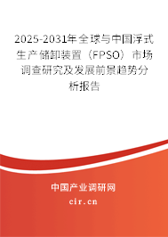 2025-2031年全球與中國浮式生產(chǎn)儲(chǔ)卸裝置(FPSO)市場調(diào)查研究及發(fā)展前景趨勢分析報(bào)告 2025-2031年全球與中國浮式生產(chǎn)儲(chǔ)卸裝置(FPSO)市場調(diào)查研究及發(fā)展前景趨勢分析報(bào)告