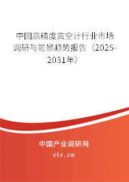 中國高精度真空計行業(yè)市場調(diào)研與前景趨勢報告(2025-2031年) 中國高精度真空計行業(yè)市場調(diào)研與前景趨勢報告(2025-2031年)