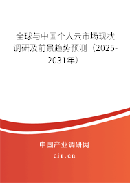 全球與中國個人云市場現(xiàn)狀調(diào)研及前景趨勢預測(2025-2031年) 全球與中國個人云市場現(xiàn)狀調(diào)研及前景趨勢預測(2025-2031年)