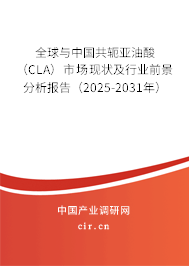 全球與中國共軛亞油酸(CLA)市場現(xiàn)狀及行業(yè)前景分析報告(2025-2031年) 全球與中國共軛亞油酸(CLA)市場現(xiàn)狀及行業(yè)前景分析報告(2025-2031年)