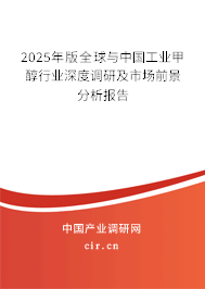 2025年版全球與中國工業(yè)甲醇行業(yè)深度調(diào)研及市場前景分析報告 2025年版全球與中國工業(yè)甲醇行業(yè)深度調(diào)研及市場前景分析報告