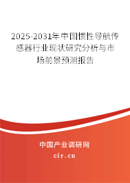 2025-2031年中國(guó)慣性導(dǎo)航傳感器行業(yè)現(xiàn)狀研究分析與市場(chǎng)前景預(yù)測(cè)報(bào)告 2025-2031年中國(guó)慣性導(dǎo)航傳感器行業(yè)現(xiàn)狀研究分析與市場(chǎng)前景預(yù)測(cè)報(bào)告