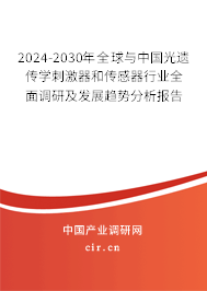 2024-2030年全球與中國光遺傳學(xué)刺激器和傳感器行業(yè)全面調(diào)研及發(fā)展趨勢分析報(bào)告 2024-2030年全球與中國光遺傳學(xué)刺激器和傳感器行業(yè)全面調(diào)研及發(fā)展趨勢分析報(bào)告