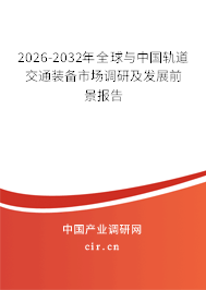 2026-2032年全球與中國軌道交通裝備市場(chǎng)調(diào)研及發(fā)展前景報(bào)告
