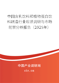 中國含乳飲料和植物蛋白飲料制造行業(yè)現(xiàn)狀調(diào)研與市場前景分析報(bào)告(2025年) 中國含乳飲料和植物蛋白飲料制造行業(yè)現(xiàn)狀調(diào)研與市場前景分析報(bào)告(2025年)