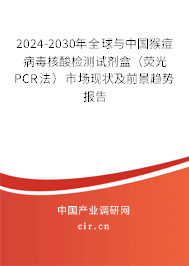 2024-2030年全球與中國猴痘病毒核酸檢測試劑盒(熒光PCR法)市場現(xiàn)狀及前景趨勢報(bào)告 2024-2030年全球與中國猴痘病毒核酸檢測試劑盒(熒光PCR法)市場現(xiàn)狀及前景趨勢報(bào)告