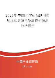 2025年中國化學(xué)藥品制劑市場現(xiàn)狀調(diào)研與發(fā)展趨勢預(yù)測分析報告 2025年中國化學(xué)藥品制劑市場現(xiàn)狀調(diào)研與發(fā)展趨勢預(yù)測分析報告