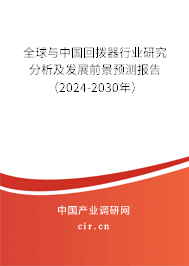 全球與中國回撥器行業(yè)研究分析及發(fā)展前景預(yù)測報告(2024-2030年) 全球與中國回撥器行業(yè)研究分析及發(fā)展前景預(yù)測報告(2024-2030年)