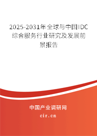2025-2031年全球與中國(guó)IDC綜合服務(wù)行業(yè)研究及發(fā)展前景報(bào)告 2025-2031年全球與中國(guó)IDC綜合服務(wù)行業(yè)研究及發(fā)展前景報(bào)告