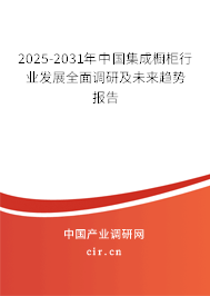 2025-2031年中國(guó)集成櫥柜行業(yè)發(fā)展全面調(diào)研及未來(lái)趨勢(shì)報(bào)告