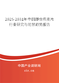 2025-2031年中國即食燕麥片行業(yè)研究與前景趨勢報告 2025-2031年中國即食燕麥片行業(yè)研究與前景趨勢報告
