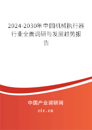 2024-2030年中國機械執(zhí)行器行業(yè)全面調(diào)研與發(fā)展趨勢報告 2024-2030年中國機械執(zhí)行器行業(yè)全面調(diào)研與發(fā)展趨勢報告