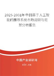 2025-2031年中國基于人工智能的推薦系統(tǒng)市場調(diào)研與前景分析報告 2025-2031年中國基于人工智能的推薦系統(tǒng)市場調(diào)研與前景分析報告