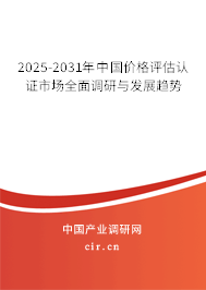 2025-2031年中國(guó)價(jià)格評(píng)估認(rèn)證市場(chǎng)全面調(diào)研與發(fā)展趨勢(shì)