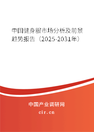 中國健身服市場分析及前景趨勢報告(2025-2031年) 中國健身服市場分析及前景趨勢報告(2025-2031年)