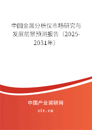 中國金屬分析儀市場研究與發(fā)展前景預測報告(2025-2031年) 中國金屬分析儀市場研究與發(fā)展前景預測報告(2025-2031年)