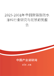 2025-2031年中國聚氨酯防水涂料行業(yè)研究與前景趨勢報告 2025-2031年中國聚氨酯防水涂料行業(yè)研究與前景趨勢報告