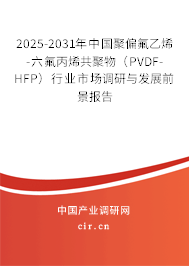 2025-2031年中國聚偏氟乙烯-六氟丙烯共聚物(PVDF-HFP)行業(yè)市場調(diào)研與發(fā)展前景報告 2025-2031年中國聚偏氟乙烯-六氟丙烯共聚物(PVDF-HFP)行業(yè)市場調(diào)研與發(fā)展前景報告