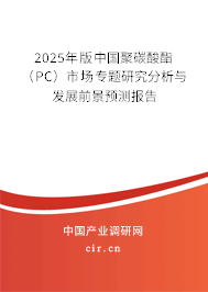 2025年版中國聚碳酸酯(PC)市場專題研究分析與發(fā)展前景預(yù)測(cè)報(bào)告 2025年版中國聚碳酸酯(PC)市場專題研究分析與發(fā)展前景預(yù)測(cè)報(bào)告