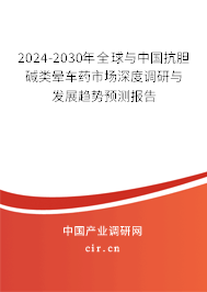 2024-2030年全球與中國抗膽堿類暈車藥市場深度調(diào)研與發(fā)展趨勢預(yù)測報告 2024-2030年全球與中國抗膽堿類暈車藥市場深度調(diào)研與發(fā)展趨勢預(yù)測報告