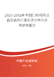 2025-2031年中國口腔科用設(shè)備及器具行業(yè)現(xiàn)狀分析與前景趨勢報告 2025-2031年中國口腔科用設(shè)備及器具行業(yè)現(xiàn)狀分析與前景趨勢報告