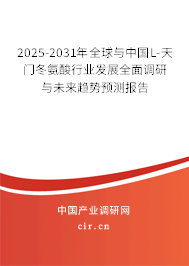 2025-2031年全球與中國L-天門冬氨酸行業(yè)發(fā)展全面調研與未來趨勢預測報告