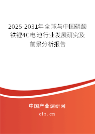 2025-2031年全球與中國磷酸鐵鋰4C電池行業(yè)發(fā)展研究及前景分析報(bào)告