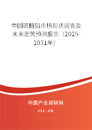 中國硫糖鋁市場現(xiàn)狀調(diào)查及未來走勢預測報告（2025-2031年）