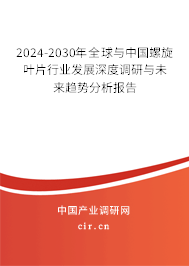 2024-2030年全球與中國螺旋葉片行業(yè)發(fā)展深度調(diào)研與未來趨勢分析報(bào)告