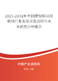 2025-2031年中國螺旋振動研磨機行業(yè)發(fā)展深度調(diào)研與未來趨勢分析報告 2025-2031年中國螺旋振動研磨機行業(yè)發(fā)展深度調(diào)研與未來趨勢分析報告