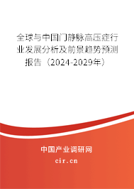 全球與中國門靜脈高壓癥行業(yè)發(fā)展分析及前景趨勢預(yù)測報(bào)告（2024-2029年）