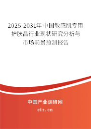2024-2030年中國(guó)敏感肌專用護(hù)膚品行業(yè)現(xiàn)狀研究分析與市場(chǎng)前景預(yù)測(cè)報(bào)告