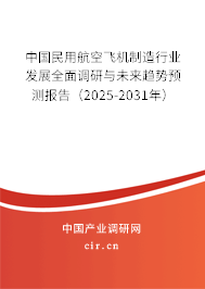 中國民用航空飛機(jī)制造行業(yè)發(fā)展全面調(diào)研與未來趨勢預(yù)測報(bào)告（2025-2031年）