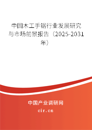 中國木工手鋸行業(yè)發(fā)展研究與市場前景報告（2025-2031年）
