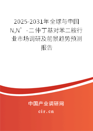 2025-2031年全球與中國(guó)N,N’-二仲丁基對(duì)苯二胺行業(yè)市場(chǎng)調(diào)研及前景趨勢(shì)預(yù)測(cè)報(bào)告 2025-2031年全球與中國(guó)N,N’-二仲丁基對(duì)苯二胺行業(yè)市場(chǎng)調(diào)研及前景趨勢(shì)預(yù)測(cè)報(bào)告