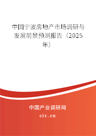 中國寧波房地產市場調研與發(fā)展前景預測報告(2025年) 中國寧波房地產市場調研與發(fā)展前景預測報告(2025年)