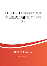 POS機行業(yè)現(xiàn)狀調(diào)研分析及市場前景預(yù)測報告(2025年版) POS機行業(yè)現(xiàn)狀調(diào)研分析及市場前景預(yù)測報告(2025年版)