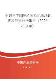全球與中國PVC壓延機(jī)市場現(xiàn)狀及前景分析報(bào)告(2025-2031年) 全球與中國PVC壓延機(jī)市場現(xiàn)狀及前景分析報(bào)告(2025-2031年)